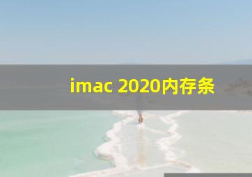 imac 2020内存条